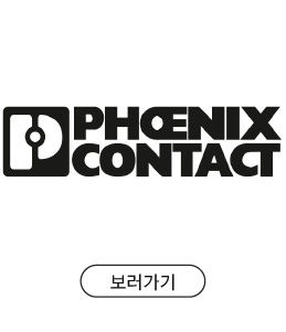 브랜드쇼핑6 - Phoenix Contact